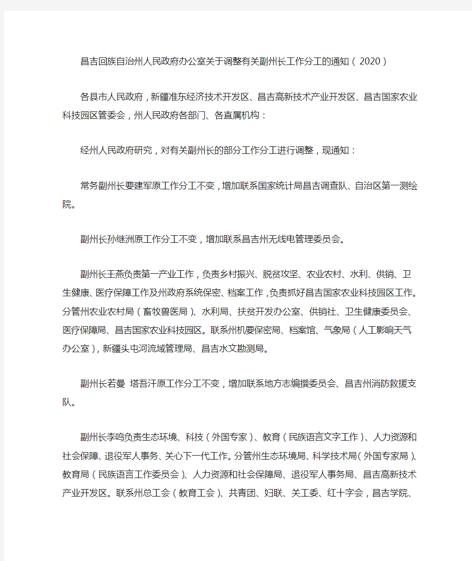 昌吉回族自治州人民政府办公室关于调整有关副州长工作分工的通知(2020)