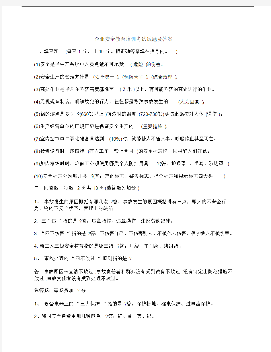 企业安全教育培训考试试题及答案