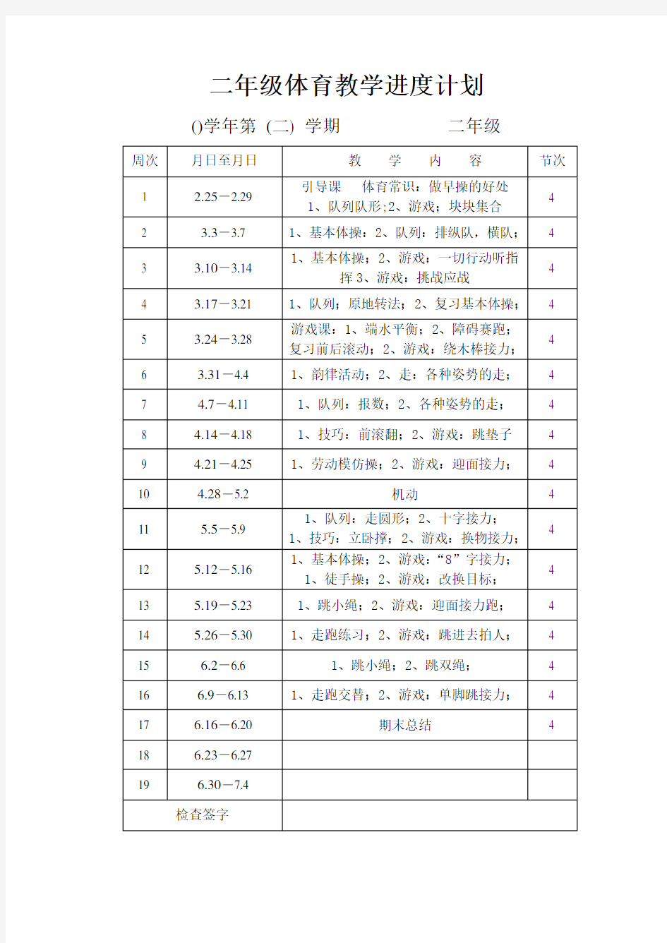 小学二年级体育下册教案 全册