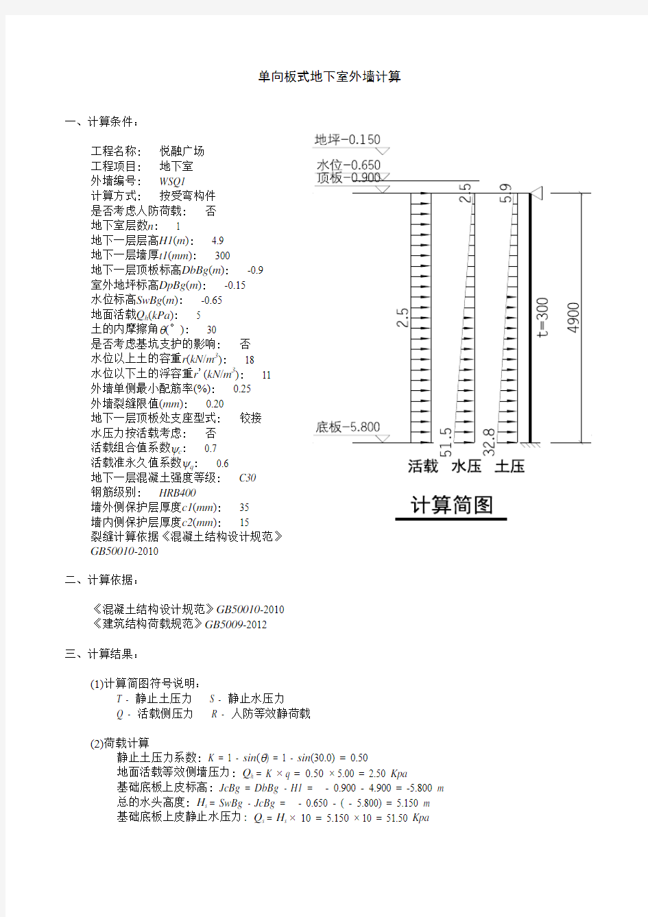 水池墙兼做地下室外墙计算书