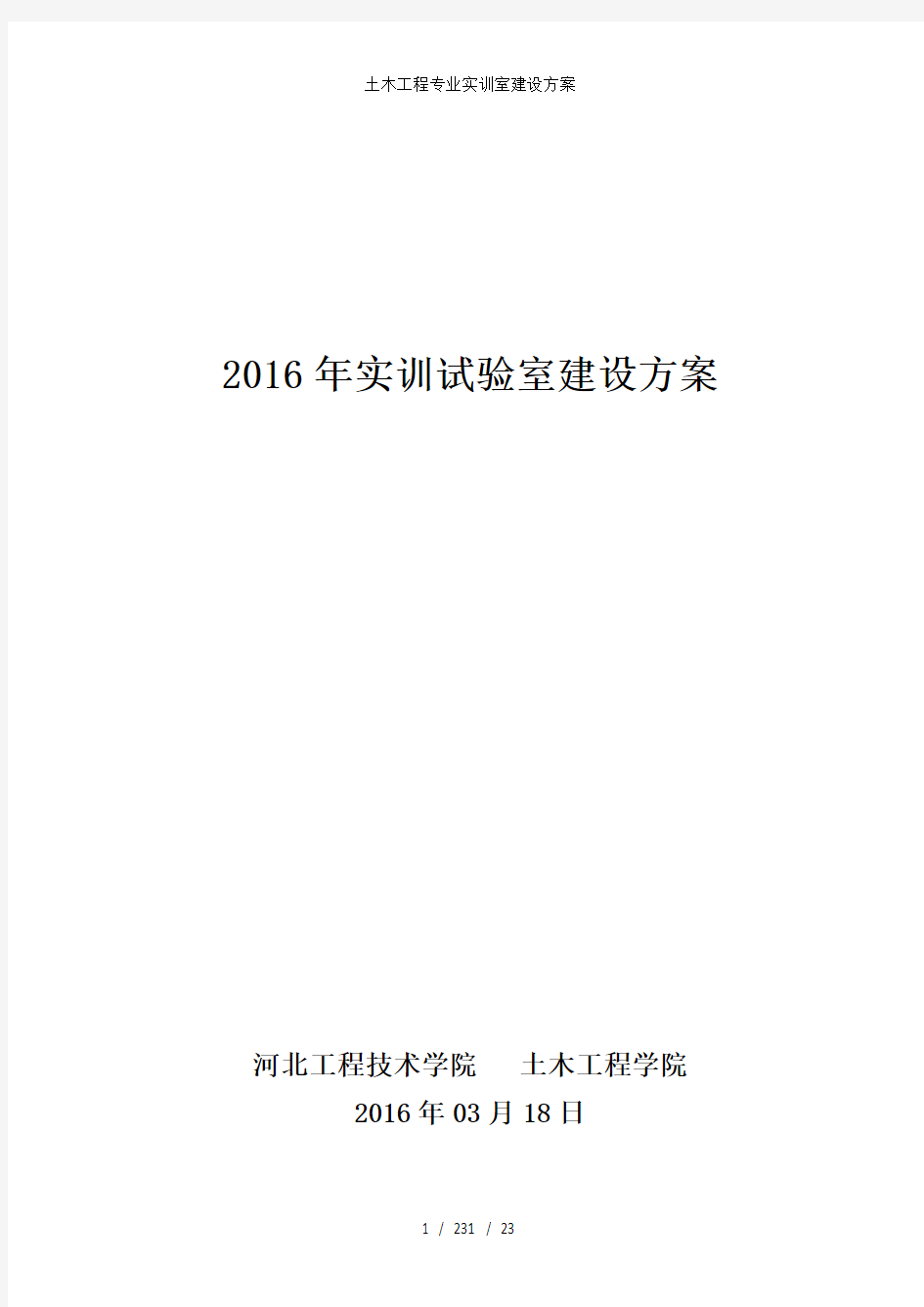 土木工程专业实训室建设方案