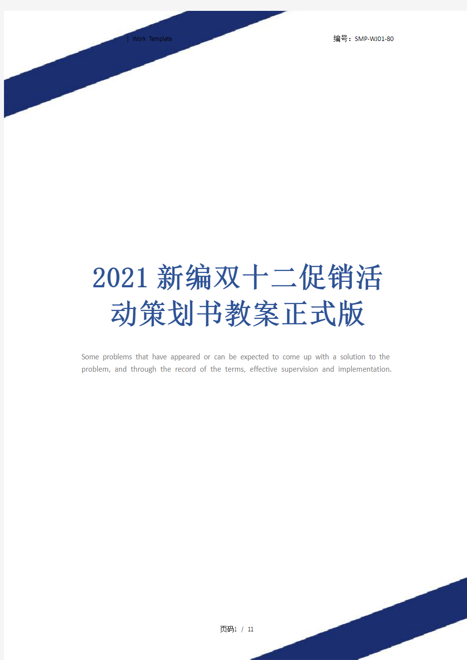 2021新编双十二促销活动策划书教案正式版