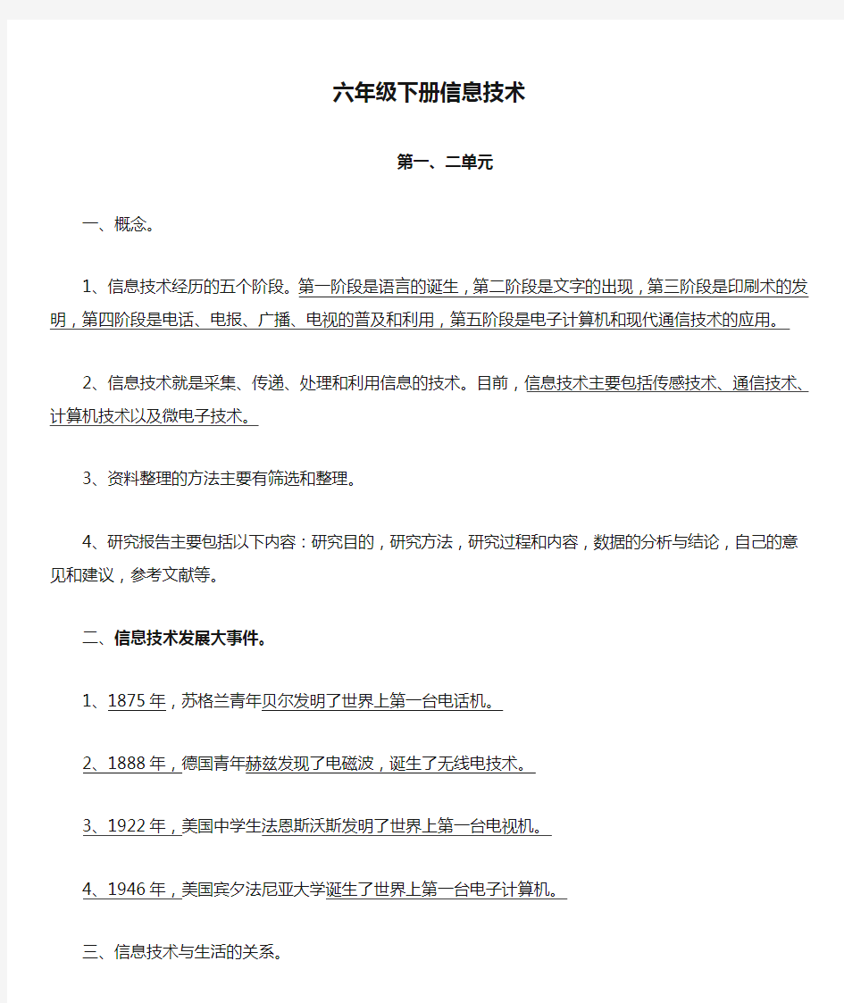 人教版六年级下册信息技术知识点总结