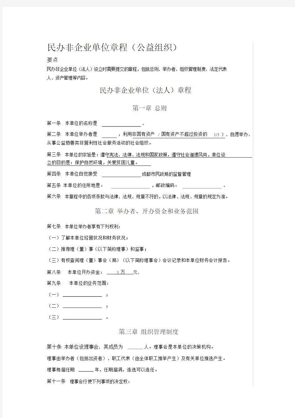 2020年民办非企业单位章程(20201112200904).doc