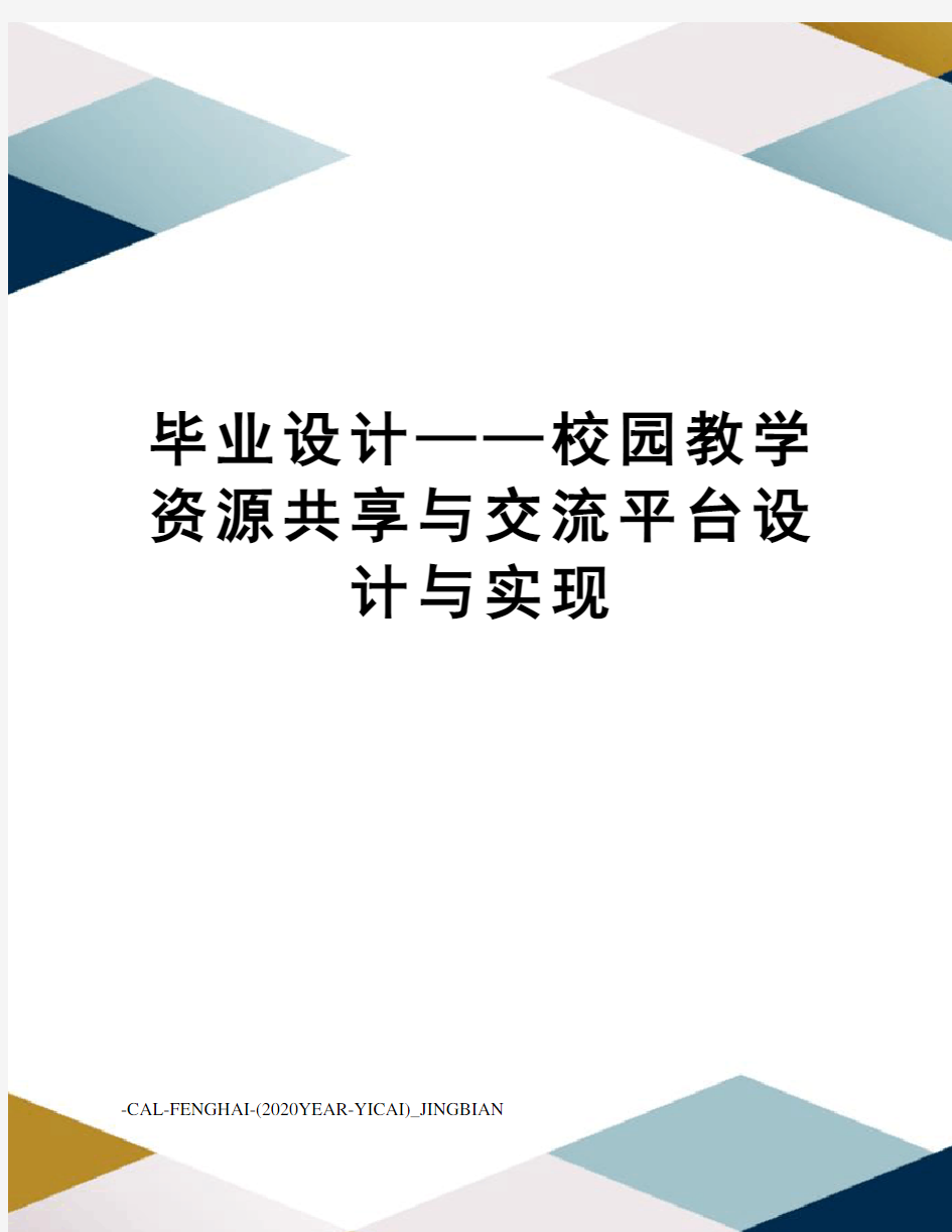 毕业设计——校园教学资源共享与交流平台设计与实现