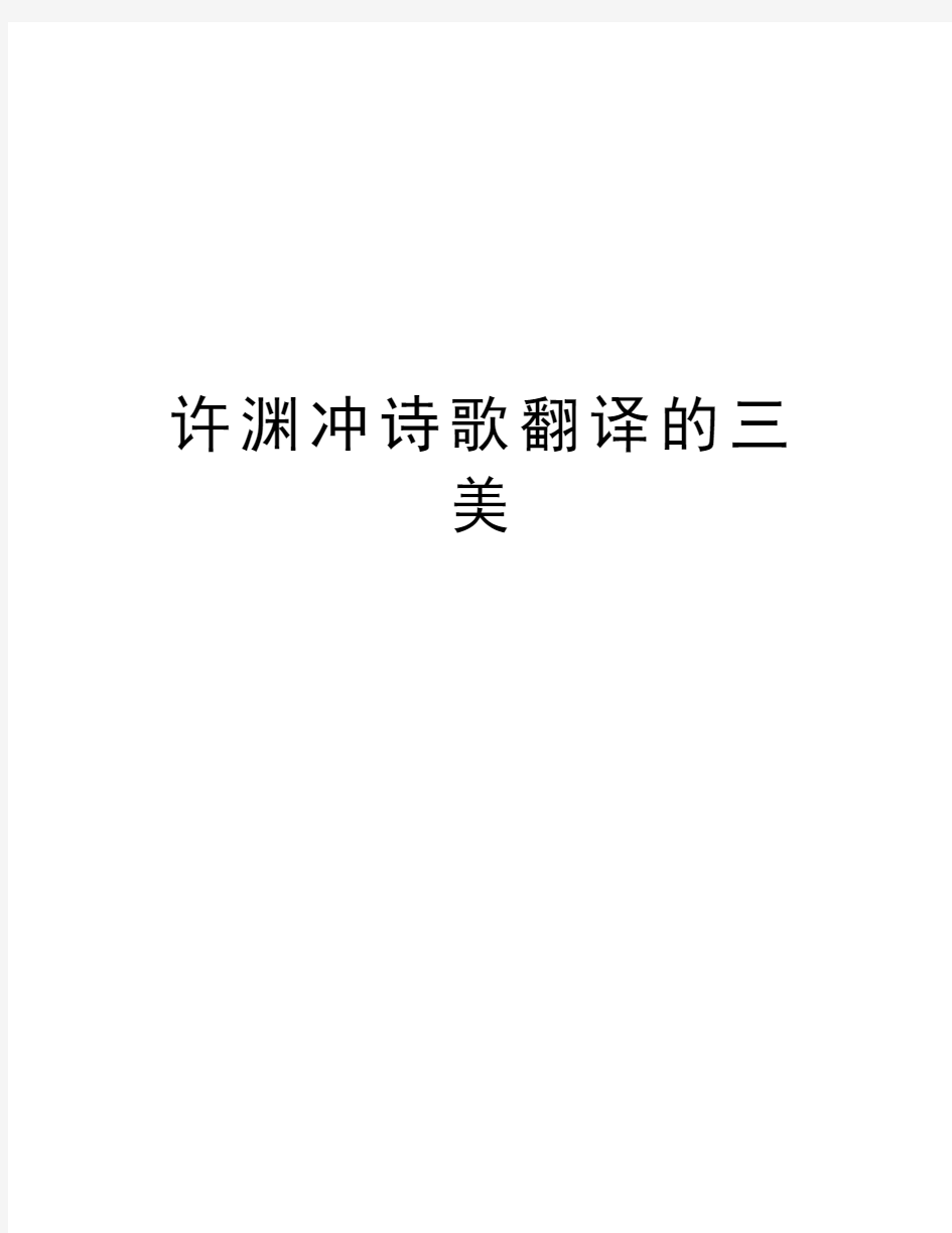 许渊冲诗歌翻译的三美教学提纲