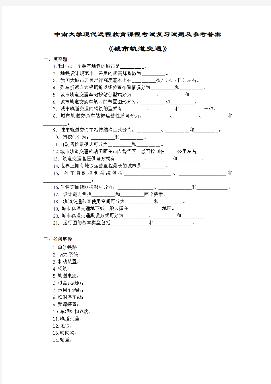 城市轨道交通复习题及答案1