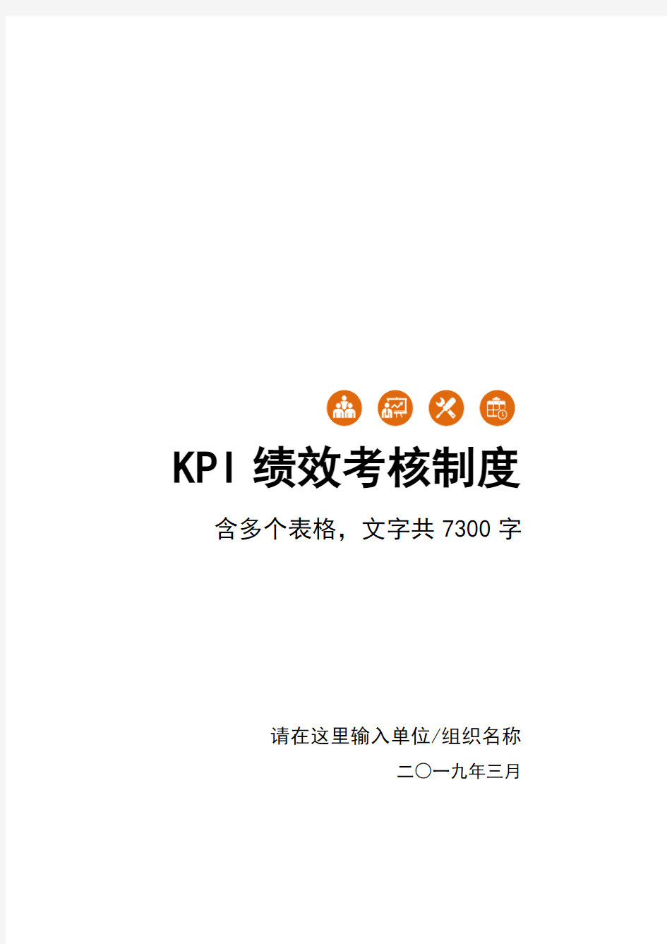 公司企业团队KPI绩效考核制度