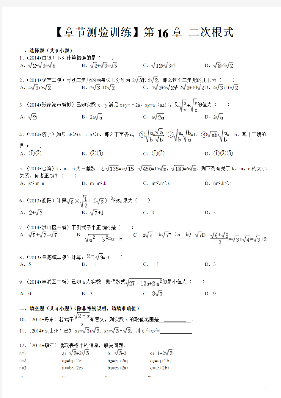 人教版八年级数学下册二次根式单元测试(含答案)