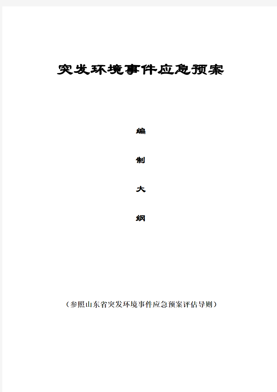 突发环境事件应急预案格式、内容要求