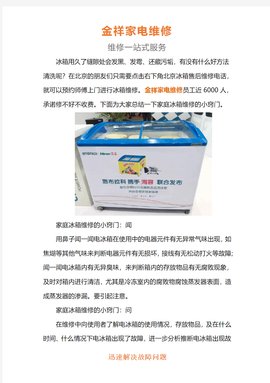 北京海容冰柜售后维修电话