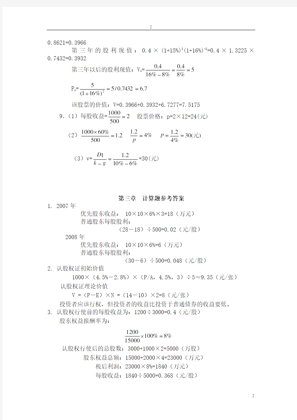 中南大学版《财务管理学》习题参考答案.doc