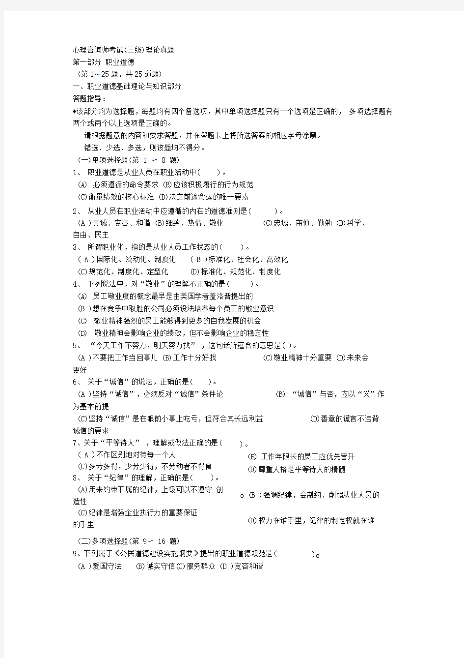 心理咨询师考试三级理论真题