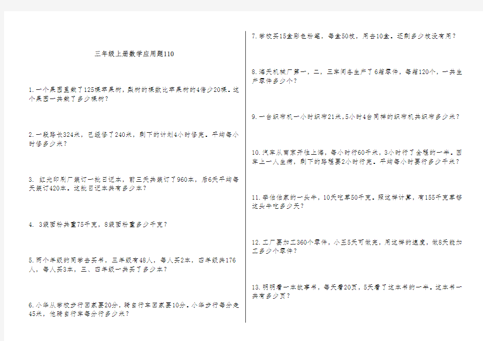 青岛版三年级上册数学应用题110道