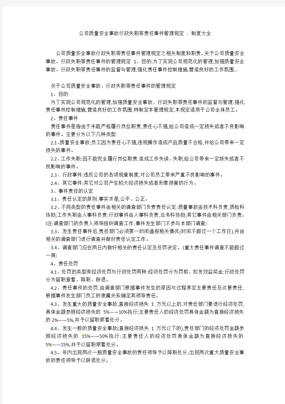 公司质量安全事故行政失职等责任事件管理规定 - 制度大全