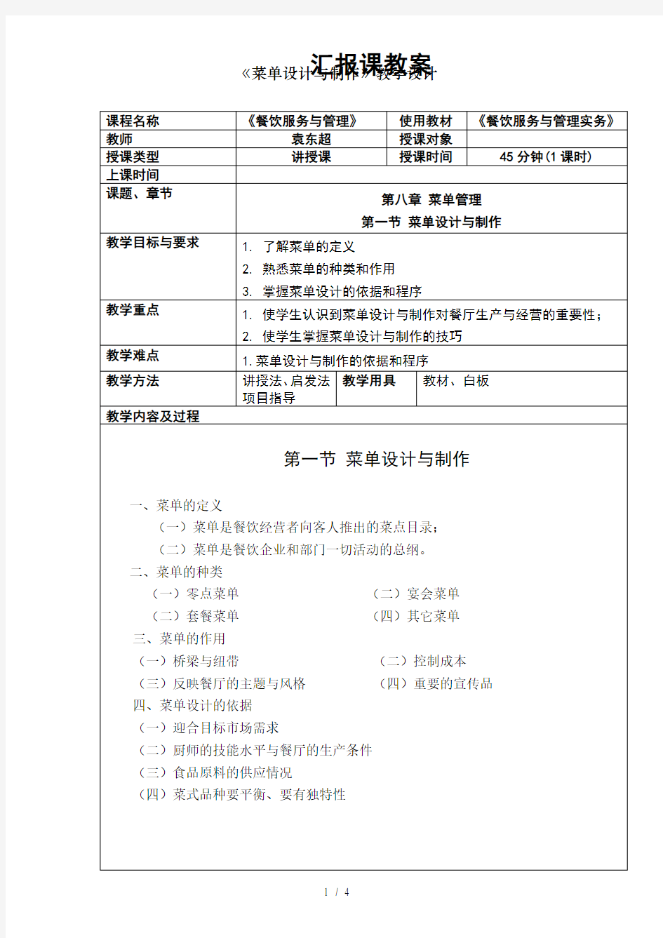 《菜单设计与制作》教学设计