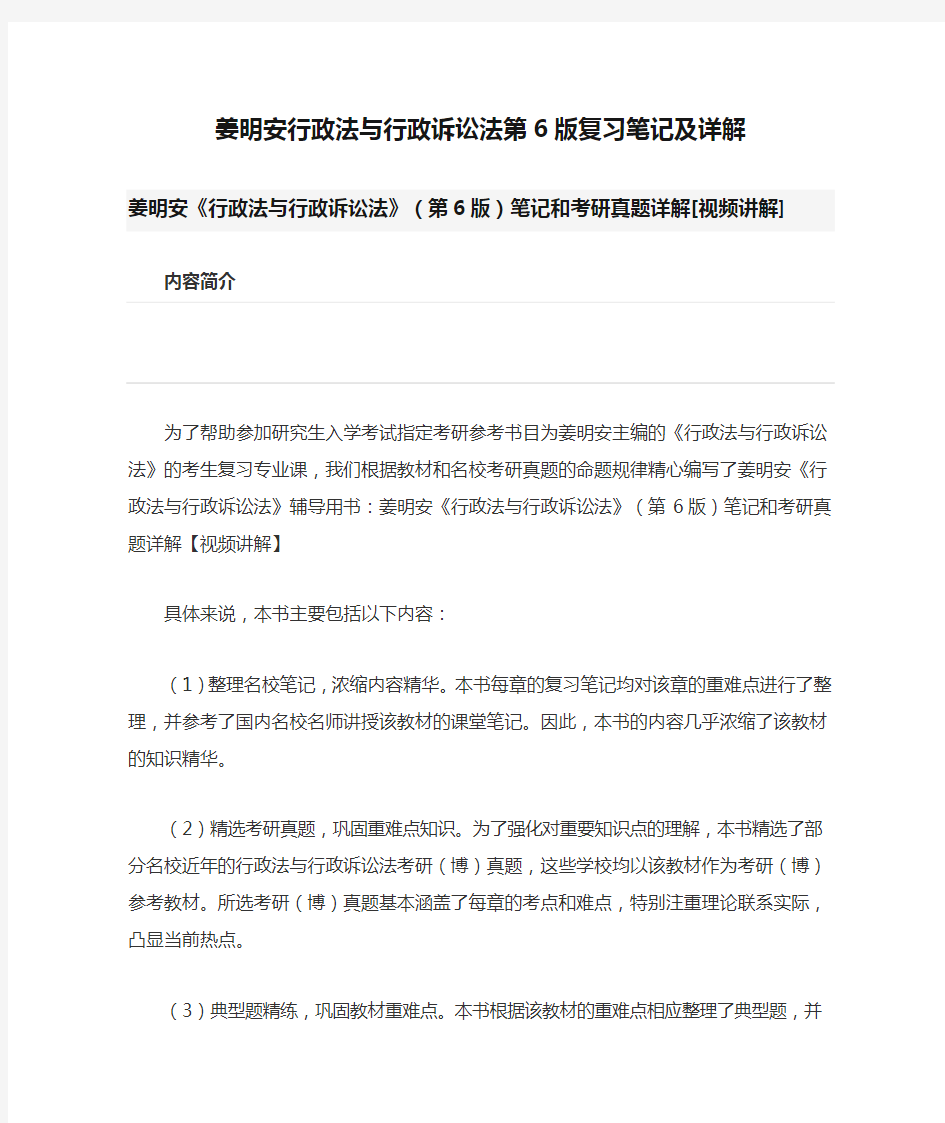 姜明安行政法与行政诉讼法第6版复习笔记及详解