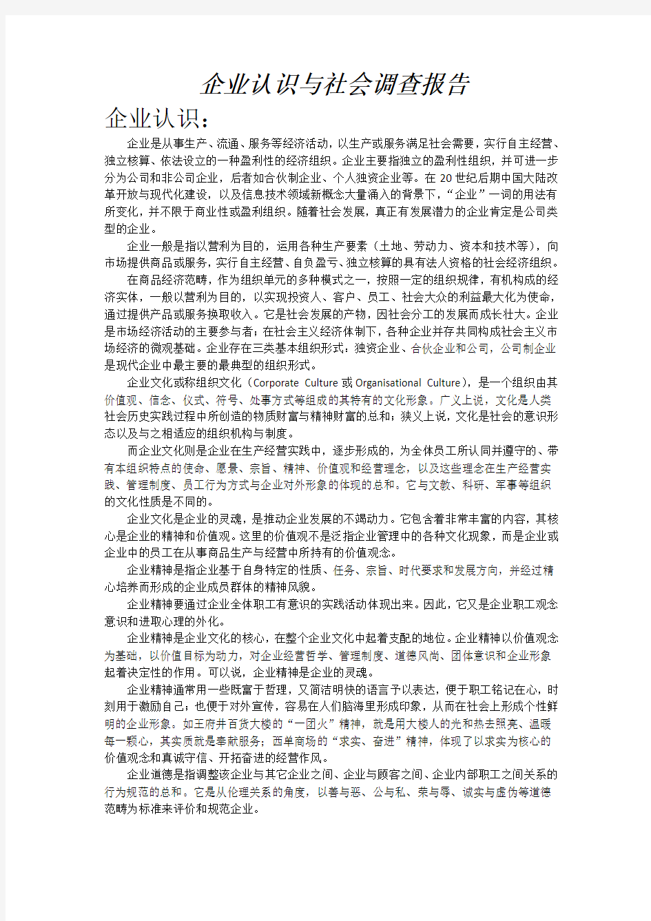 企业认识与社会调查报告