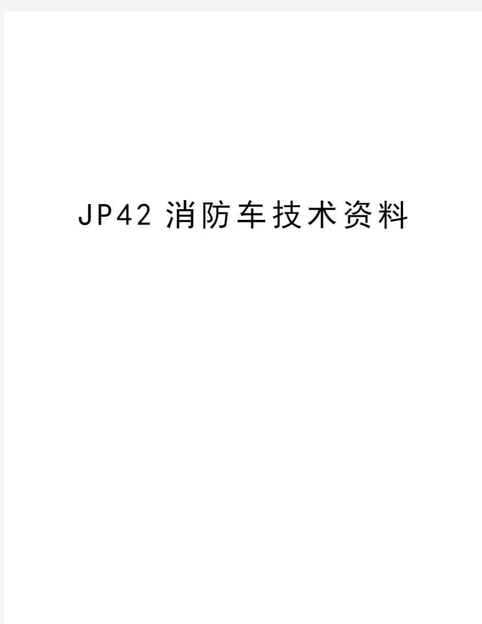 JP42消防车技术资料资料讲解