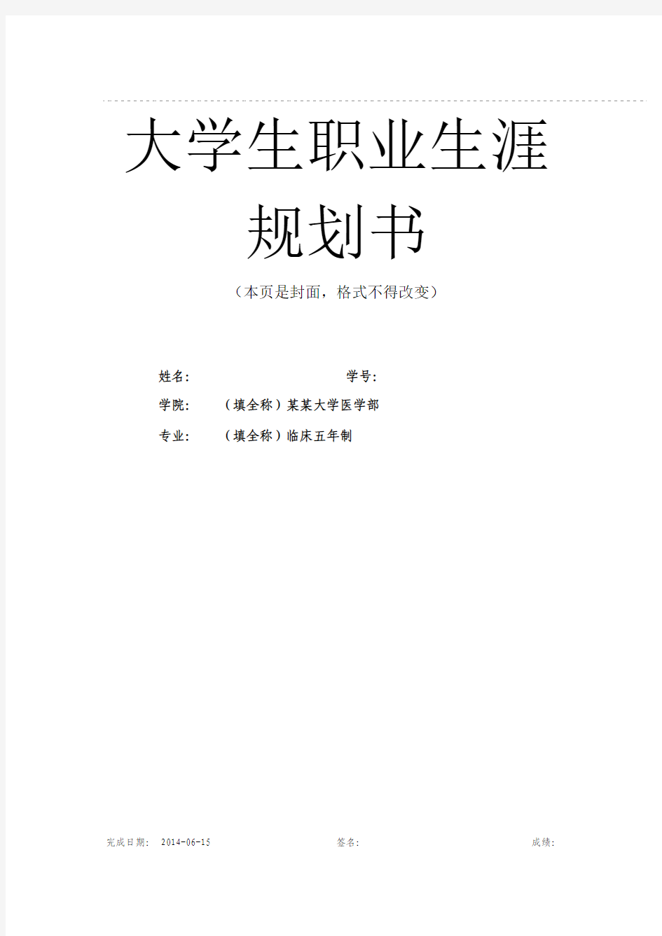 某某人---大学生职业生涯规划(医学生)