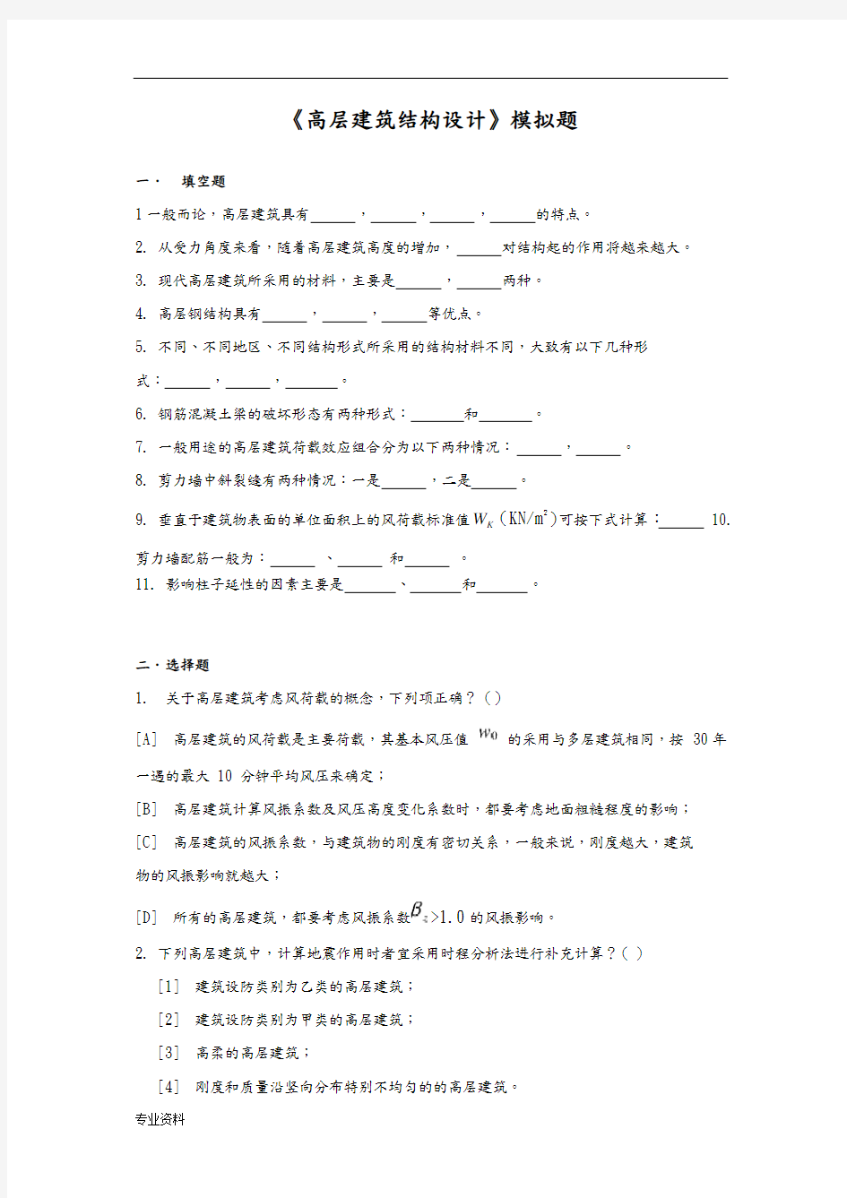 高层建筑结构设计模拟题