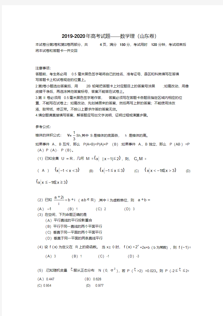 2019-2020年高考试题——数学理(山东卷)