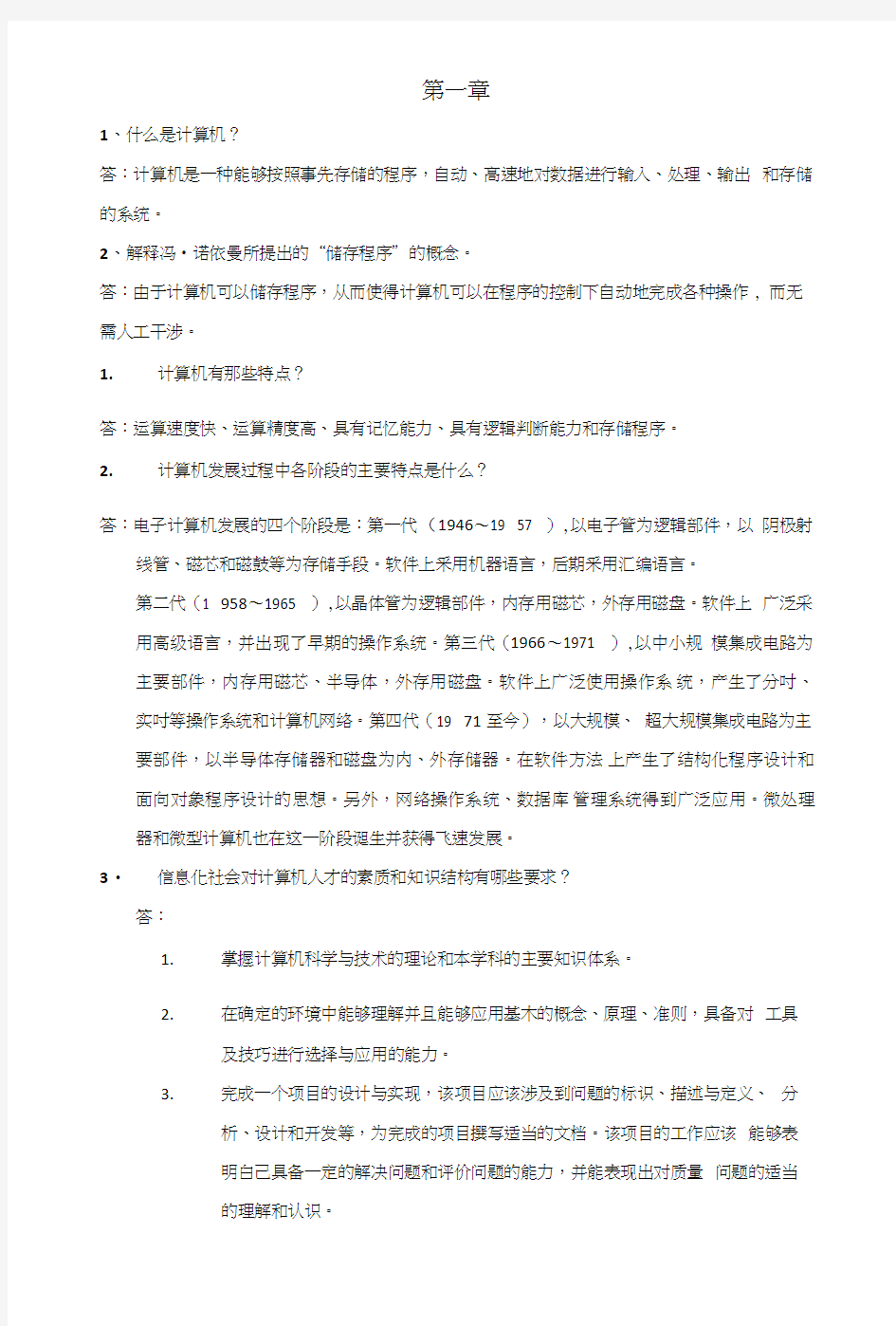 《计算机导论》课后习题答案.doc