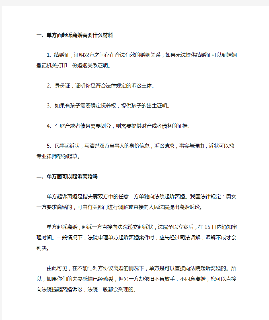 单方面起诉离婚需要什么材料