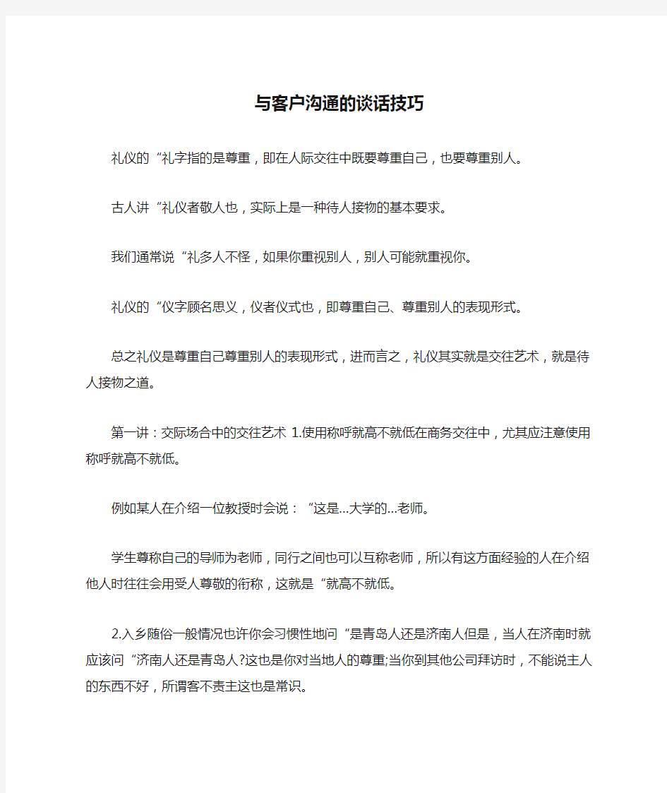 与客户沟通的谈话技巧