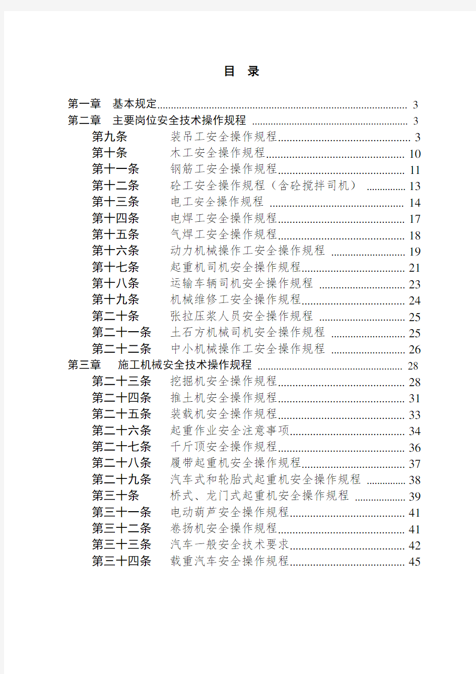 安全技术操作规程(内容)