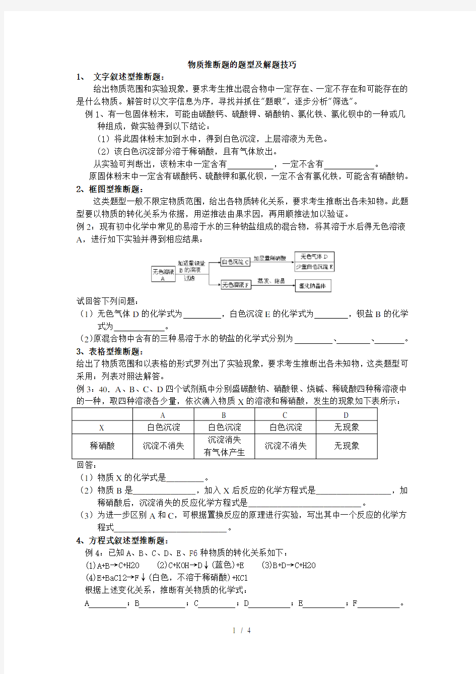 物质推断题的题型及解题技巧