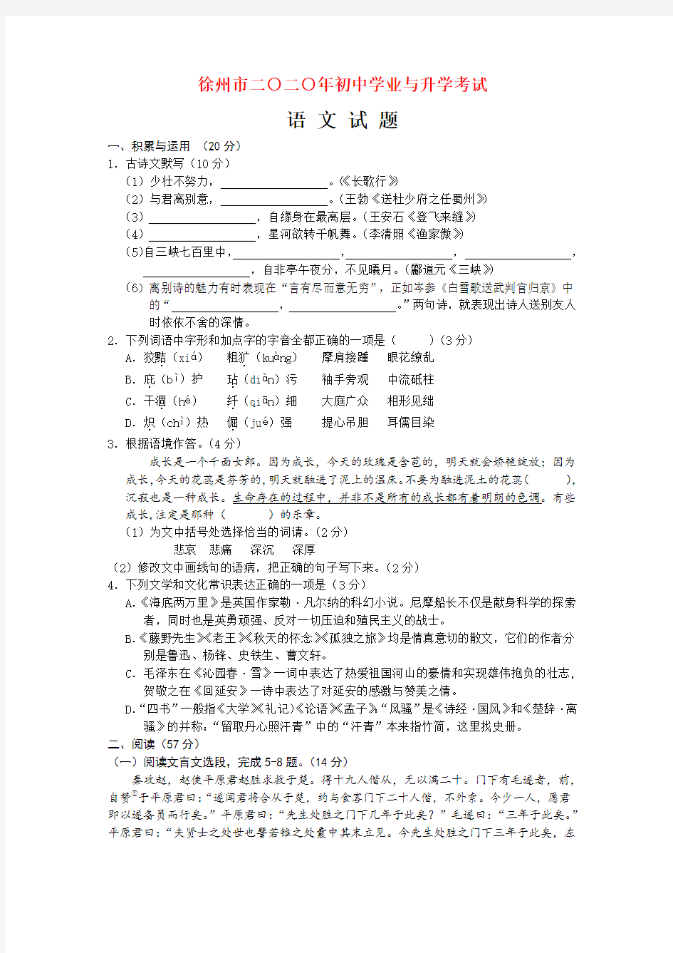 2020年江苏省徐州市中考语文试卷word解析版