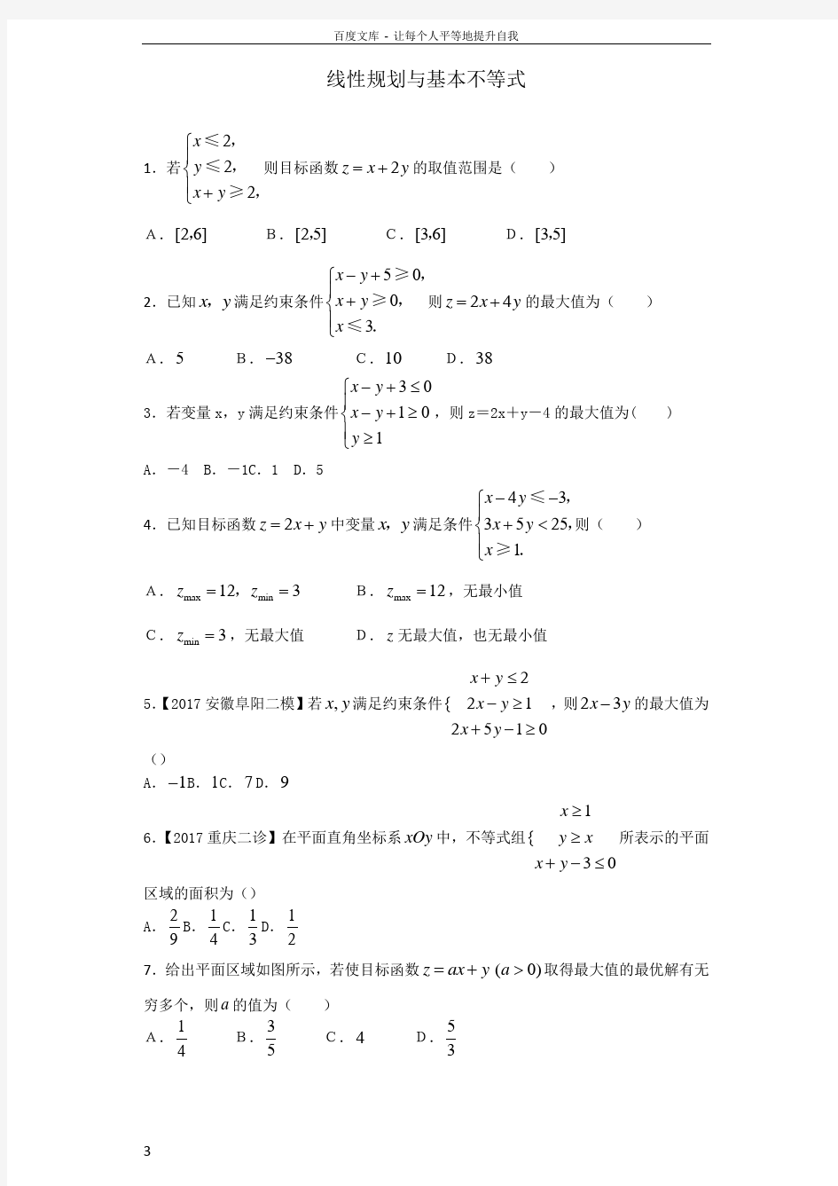 练习线性规划与基本不等式