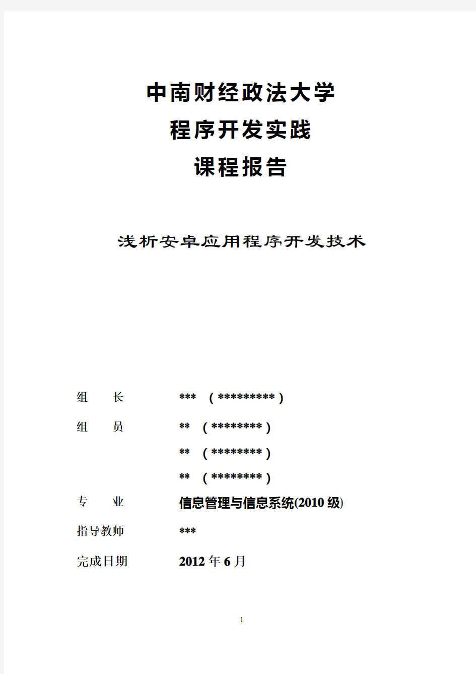 开发实践—浅析安卓应用程序开发技术