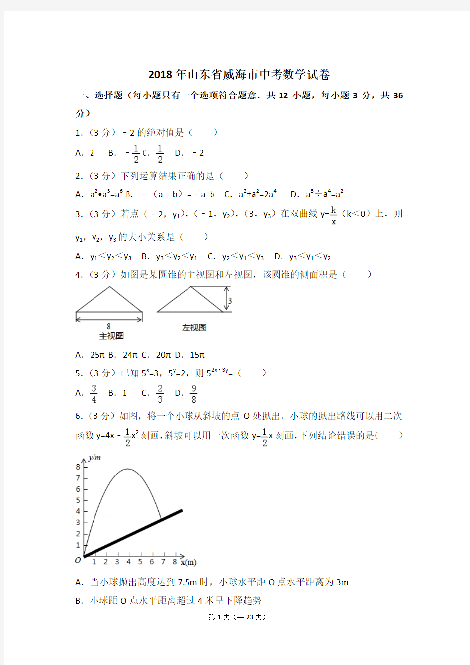 2018年山东省威海市中考数学试卷(含答案)