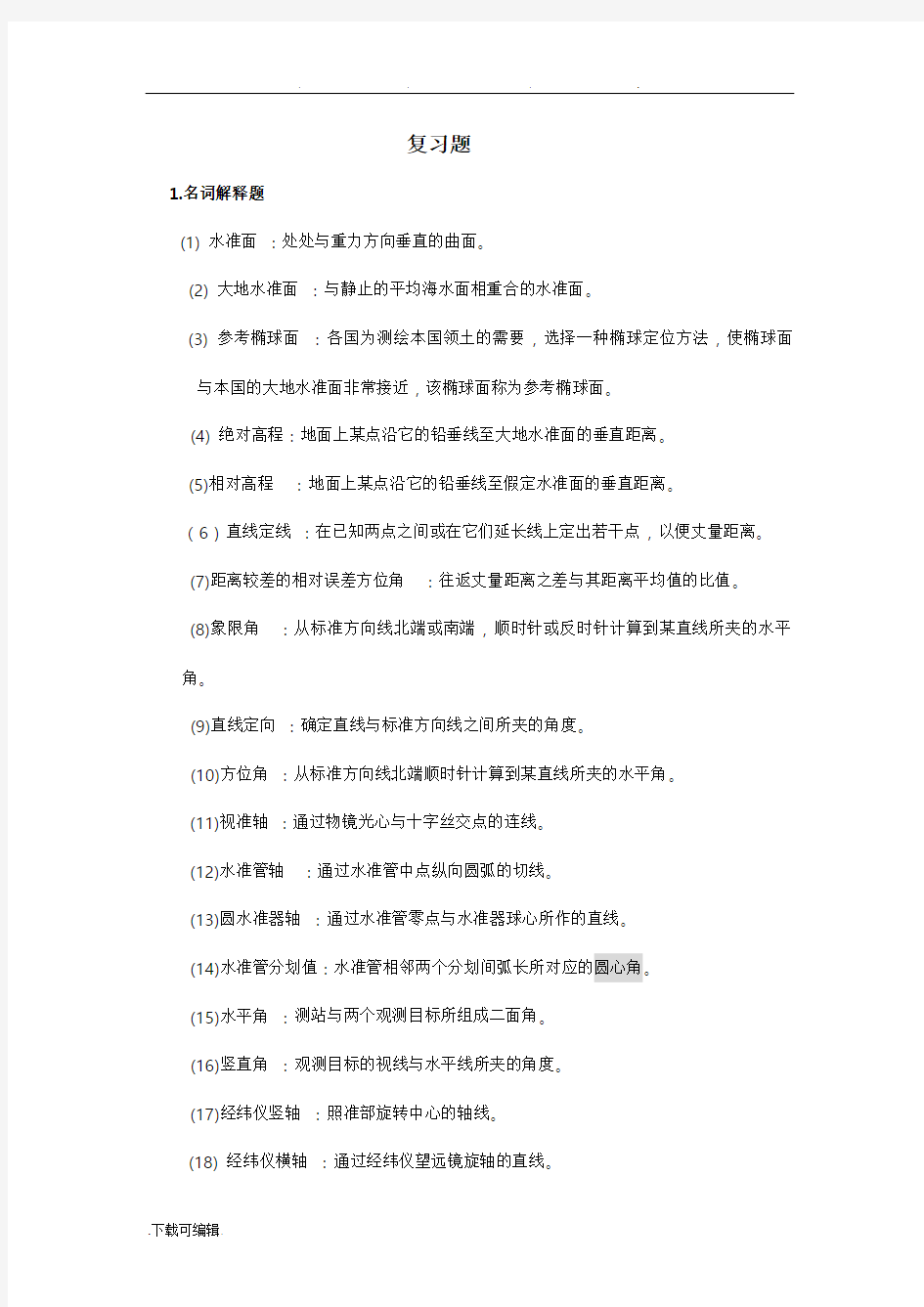 测量学复习题与答案