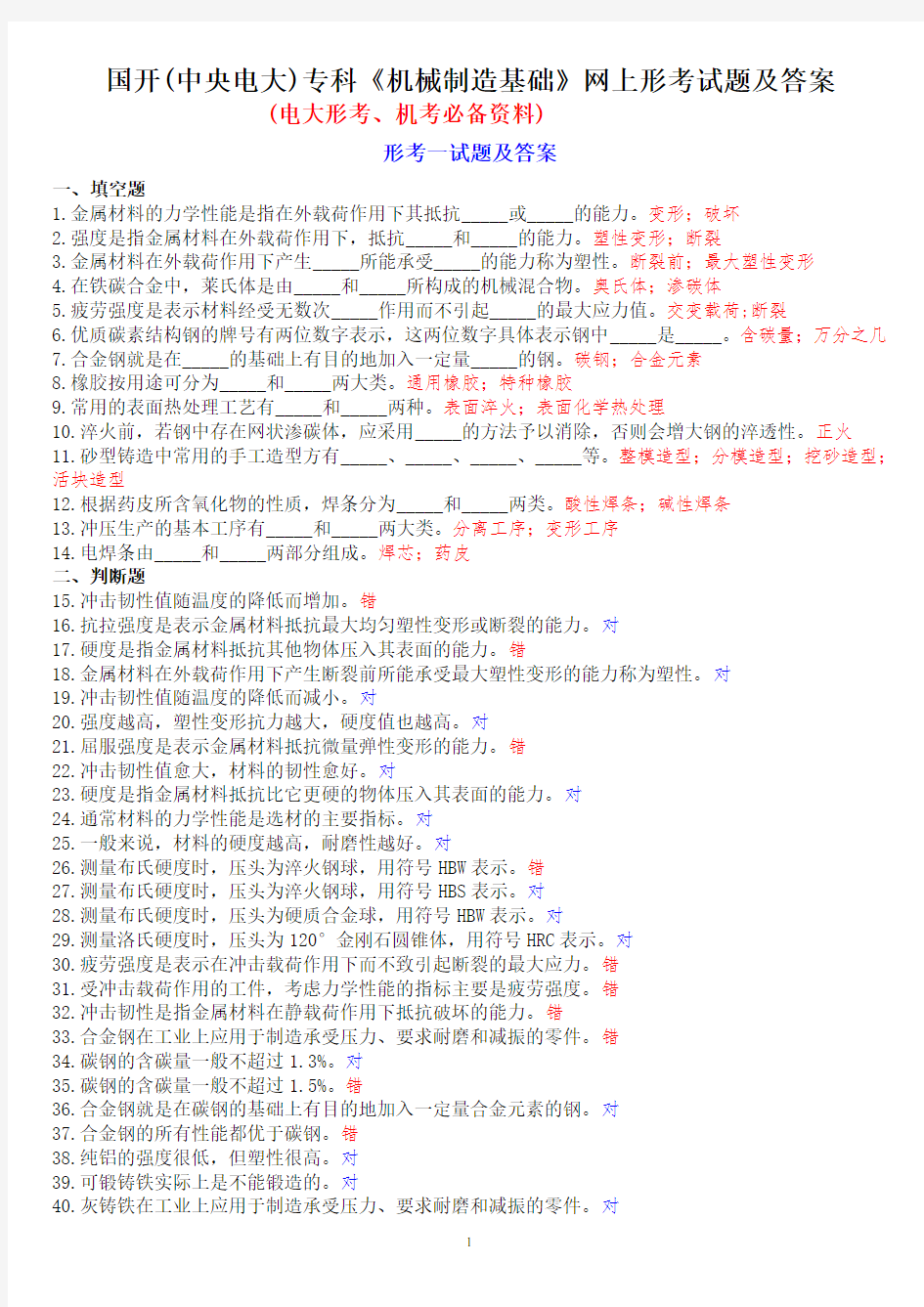 国开(中央电大)专科《机械制造基础》网上形考试题及答案