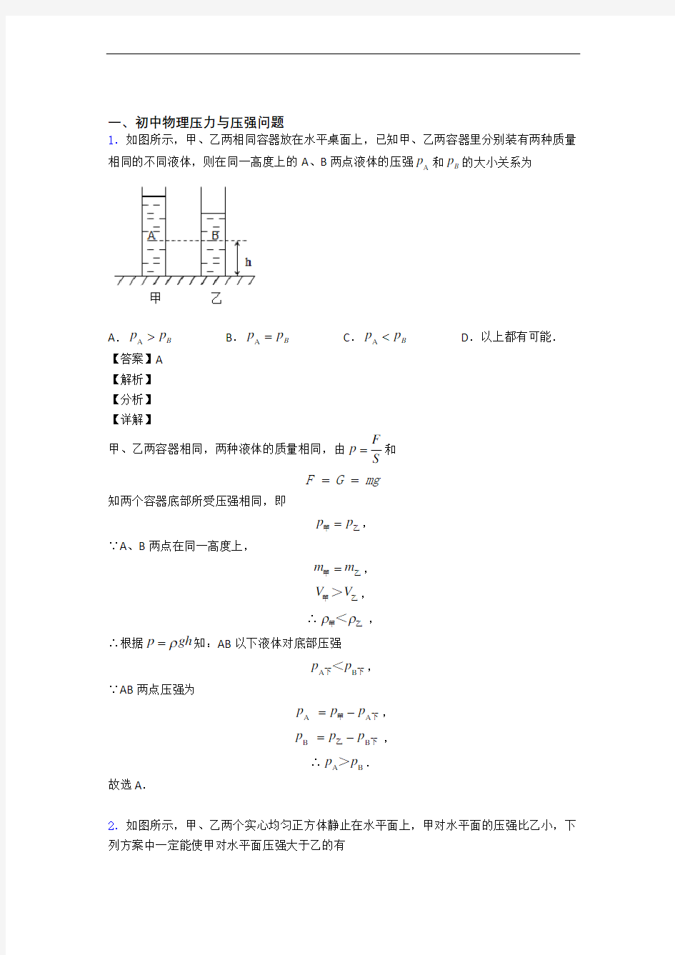 【物理】备战中考物理压力与压强解答题压轴题提高专题练习及详细答案