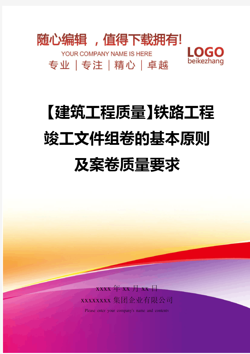 精编【建筑工程质量】铁路工程竣工文件组卷的基本原则及案卷质量要求