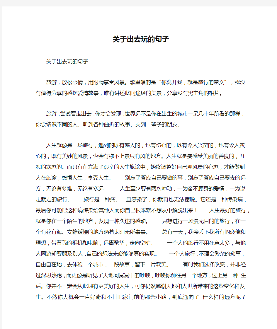 关于出去玩的句子