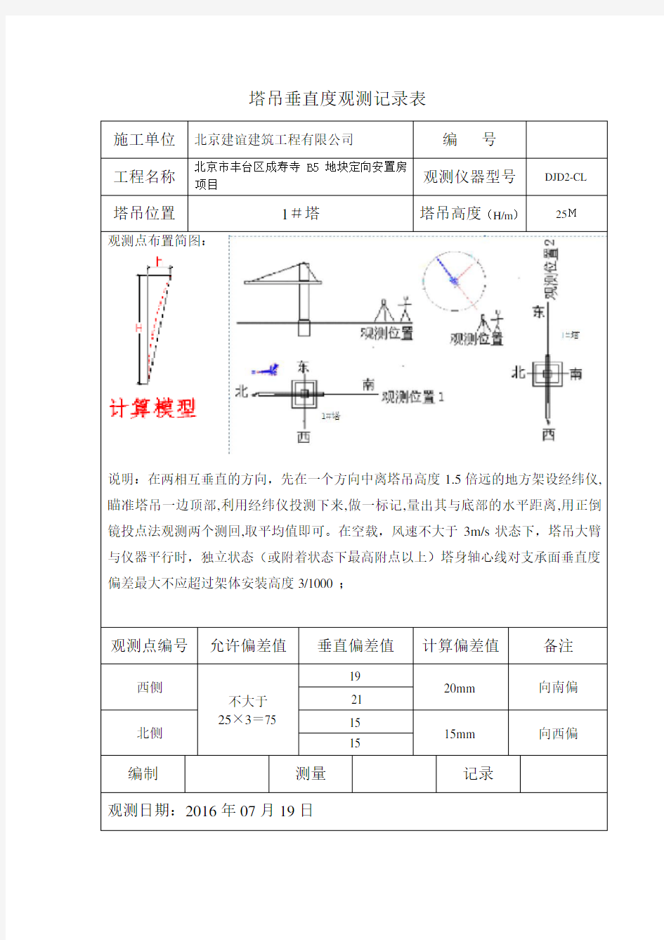 塔吊垂直度观测记录表