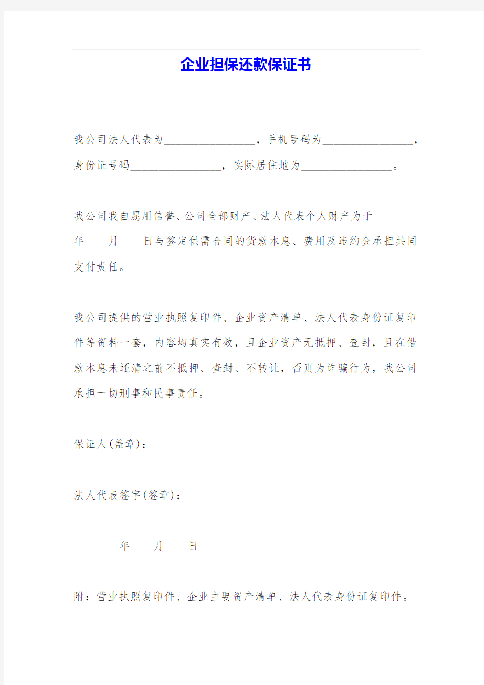 企业担保还款保证书——范本.doc