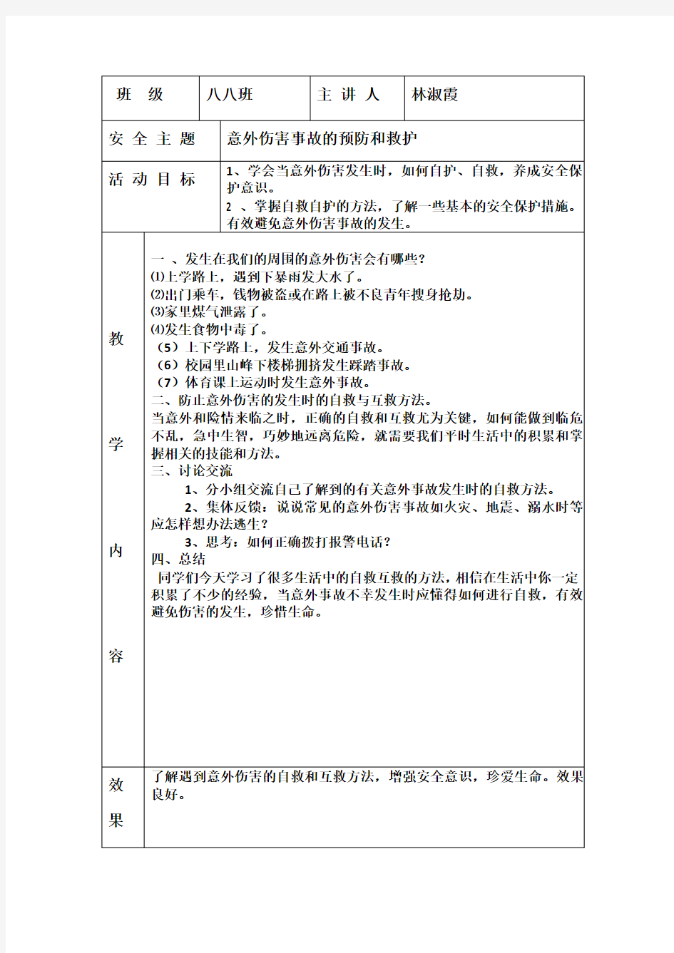 防止意外伤害安全教案