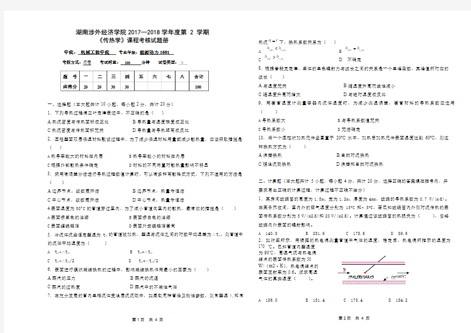 传热学试卷A及答案