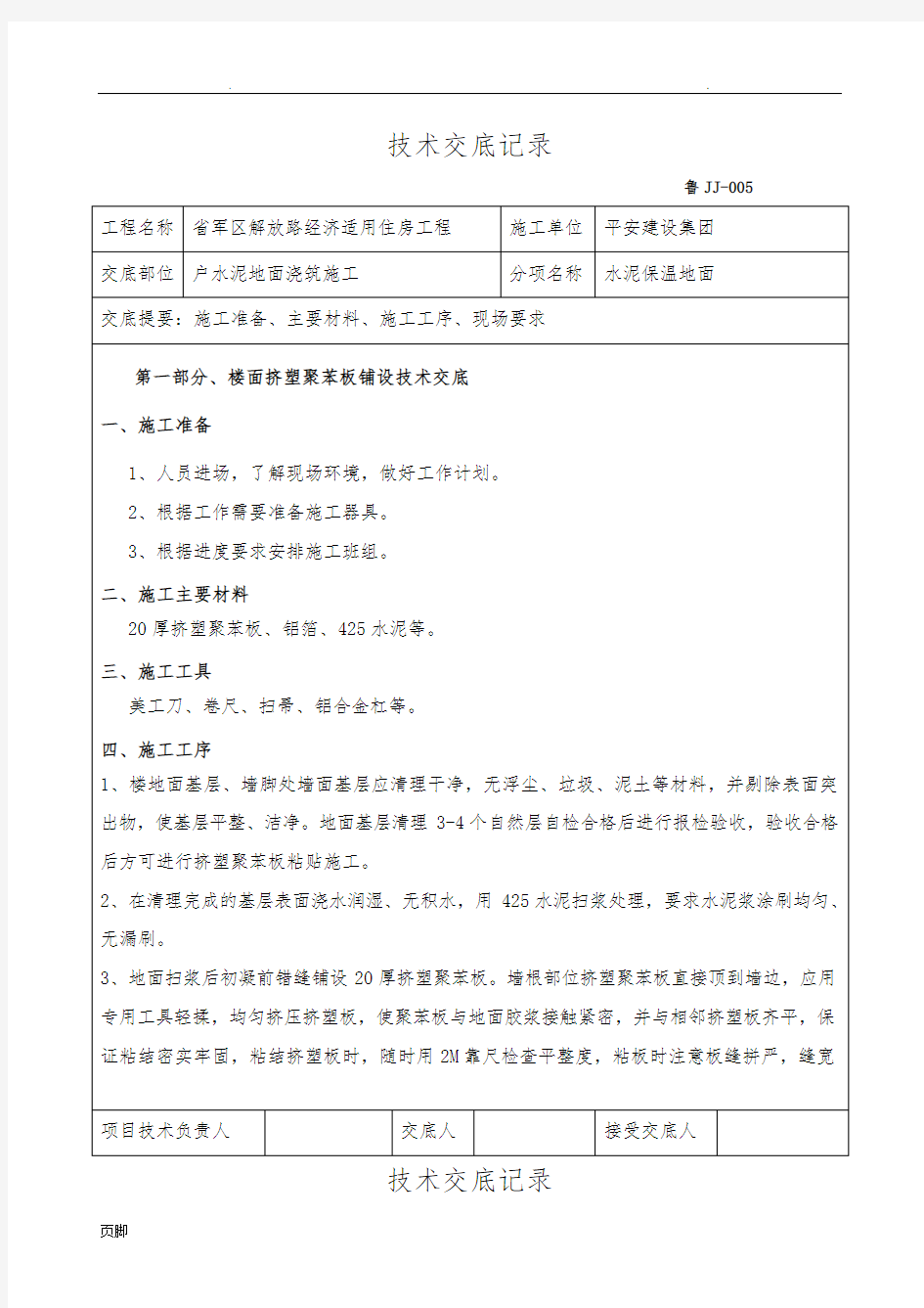 保温楼地面技术交底大全