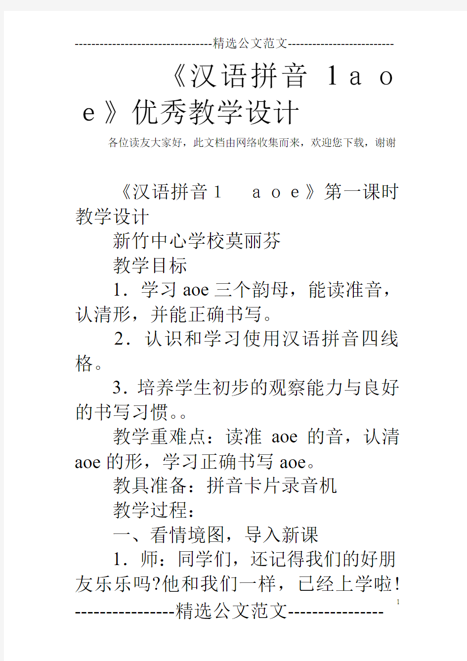 《汉语拼音1aoe》优秀教学设计