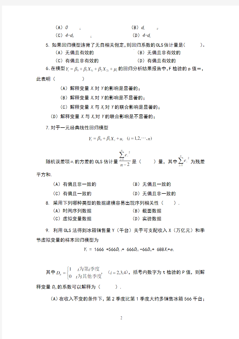 河南财经政法大学《计量经济学》试卷+答案