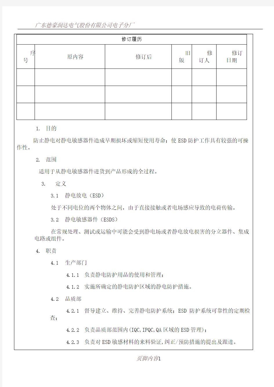 ESD防护管理办法