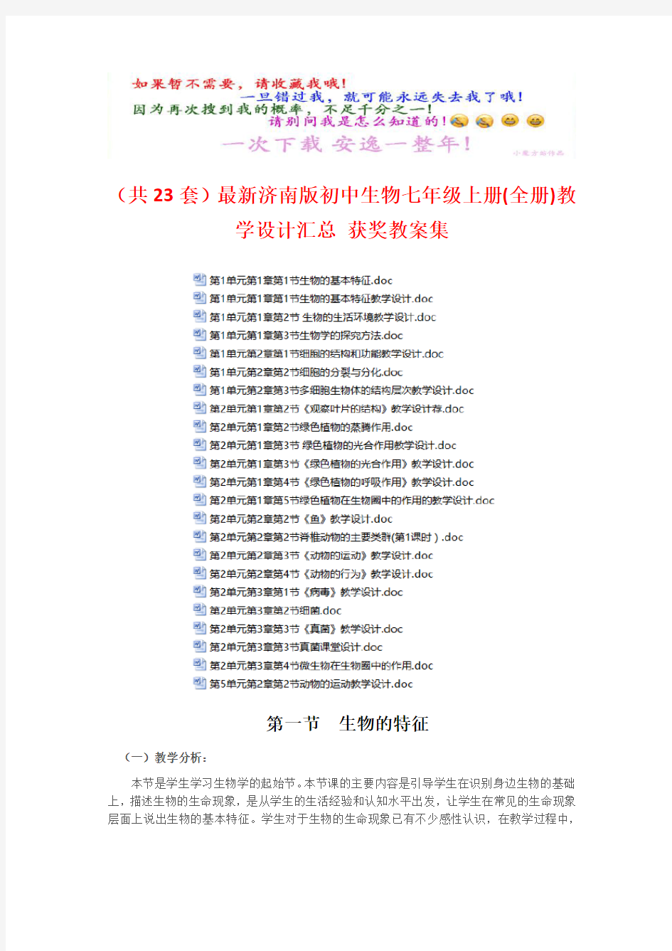 (共23套)最新济南版初中生物七年级上册(全册)教学设计汇总 获奖教案集