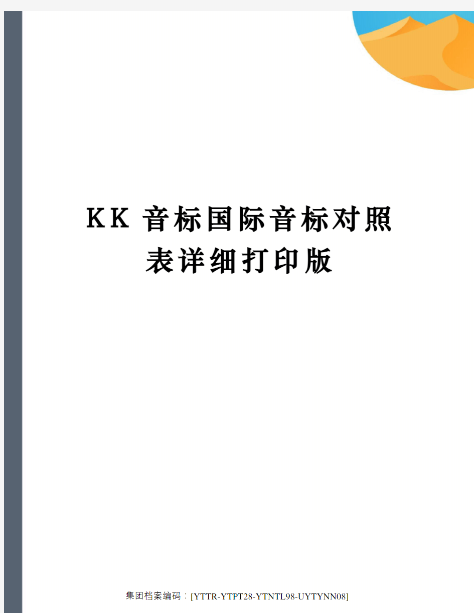 KK音标国际音标对照表详细打印版